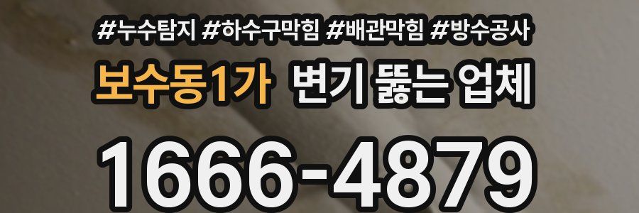 보수동1가 변기 뚫는 업체
