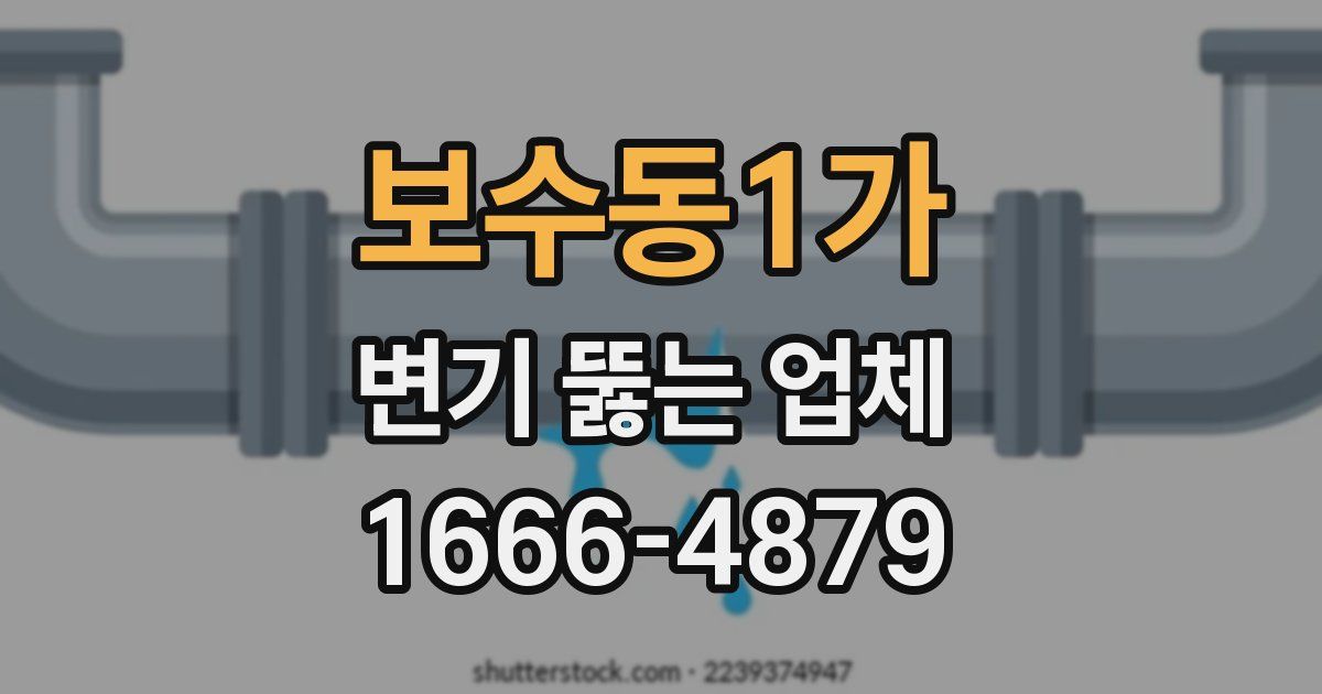 보수동1가 변기 뚫는 업체