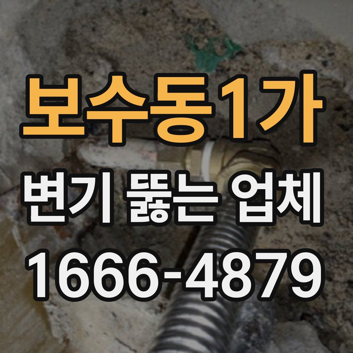 보수동1가 변기 뚫는 업체