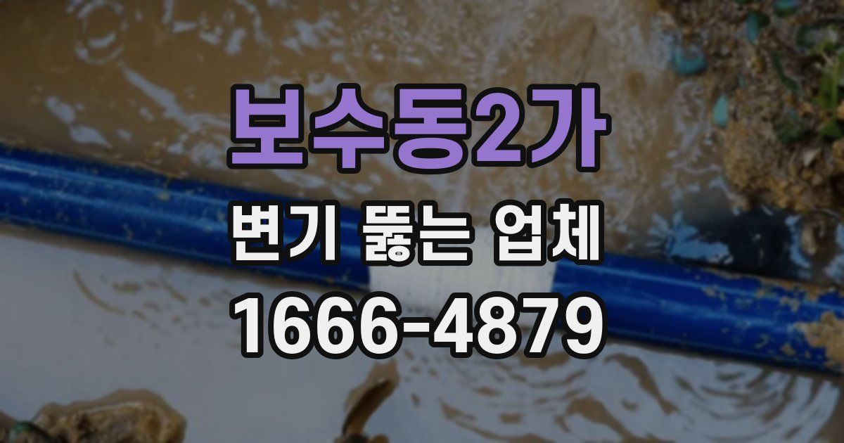 보수동2가 변기 뚫는 업체