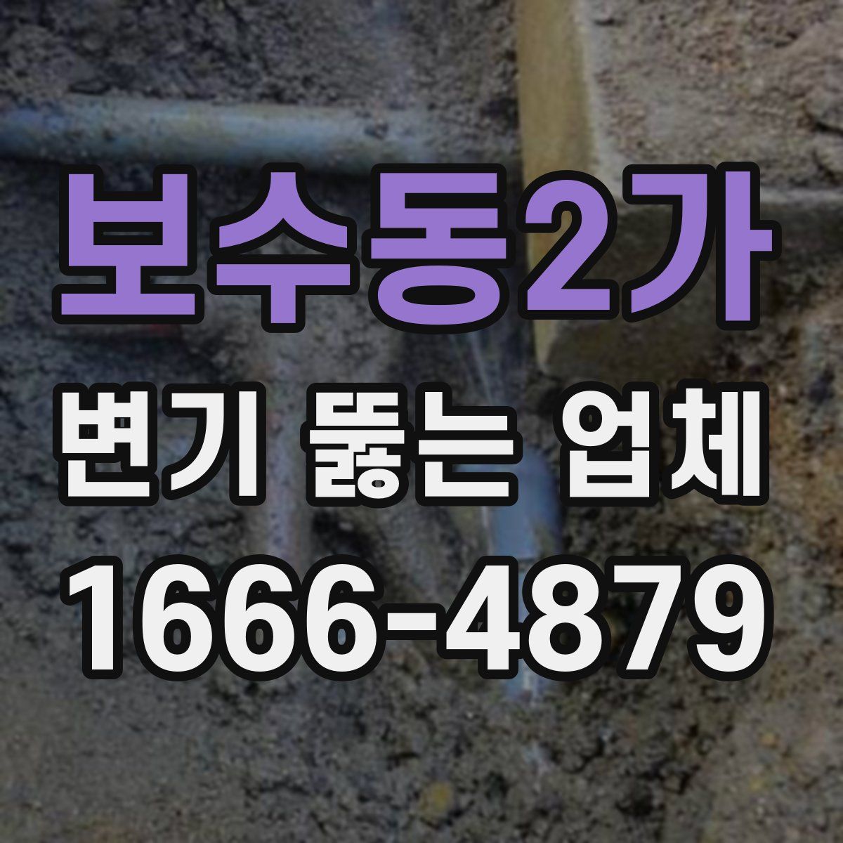 보수동2가 변기 뚫는 업체