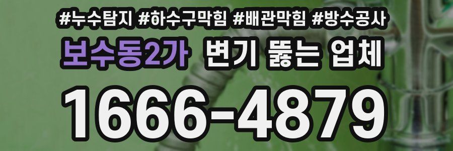 보수동2가 변기 뚫는 업체