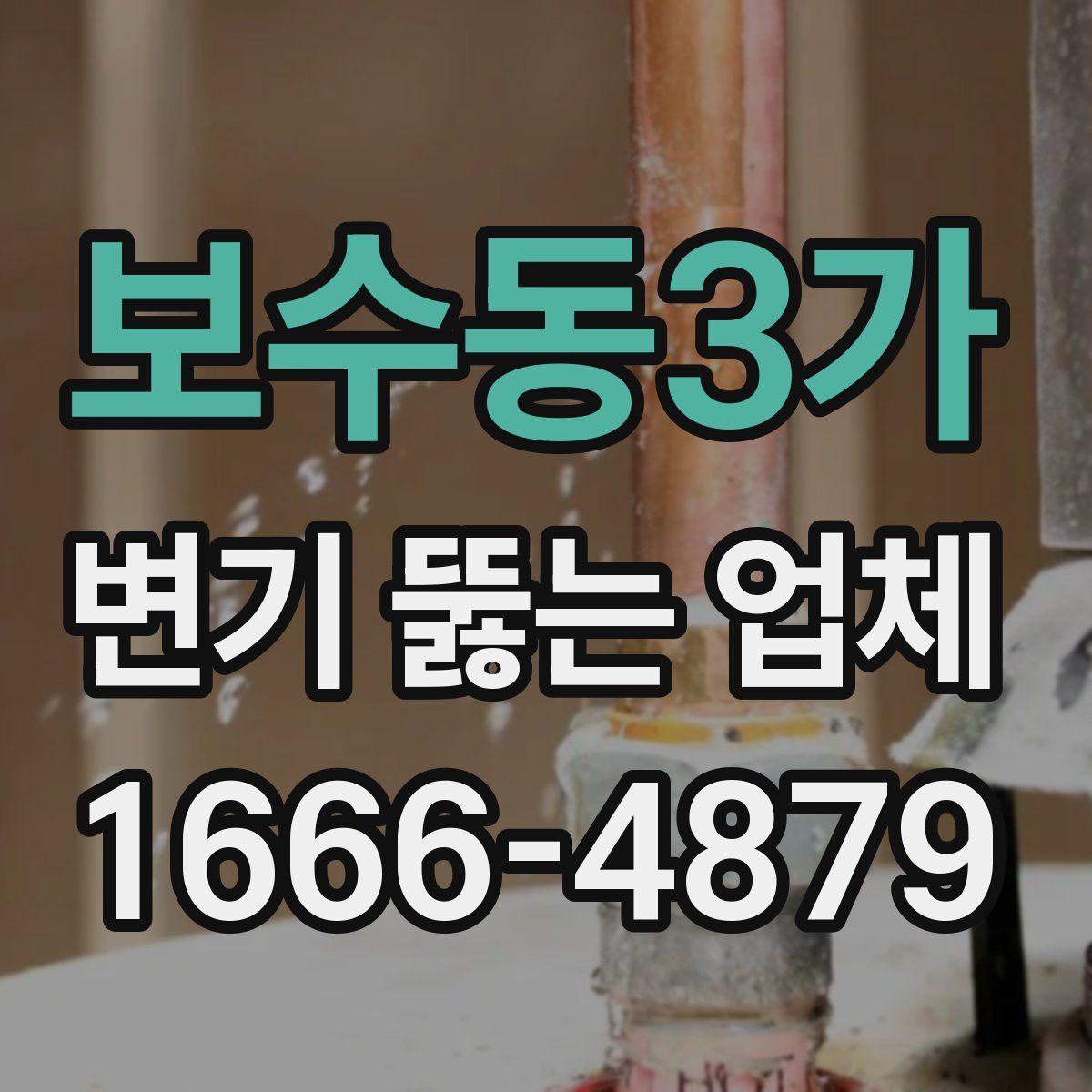 보수동3가 변기 뚫는 업체