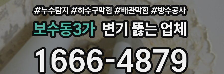 보수동3가 변기 뚫는 업체