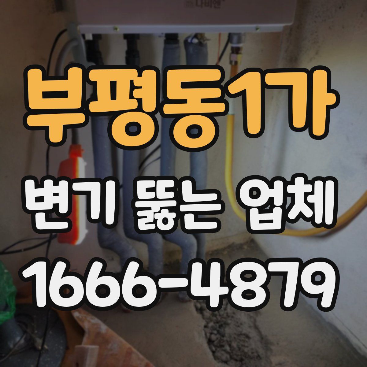 부평동1가 변기 뚫는 업체