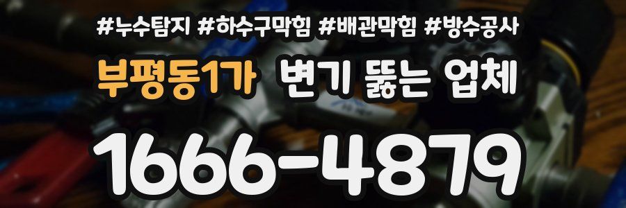 부평동1가 변기 뚫는 업체