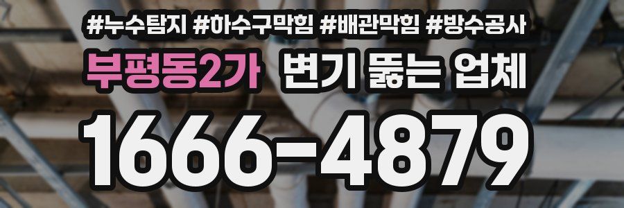 부평동2가 변기 뚫는 업체