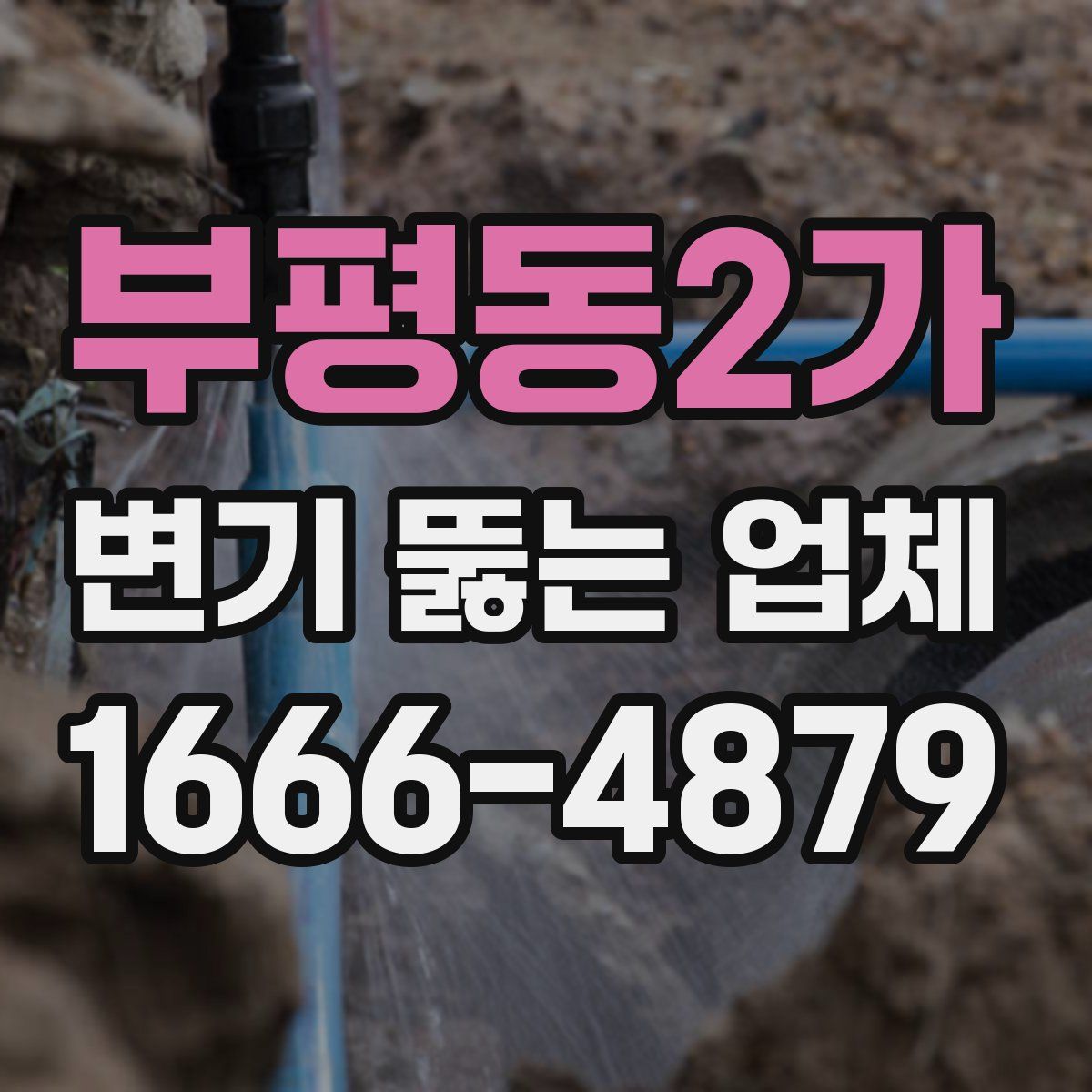 부평동2가 변기 뚫는 업체