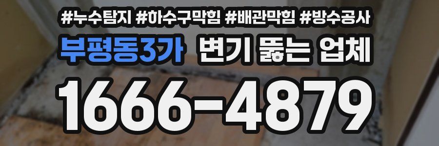 부평동3가 변기 뚫는 업체