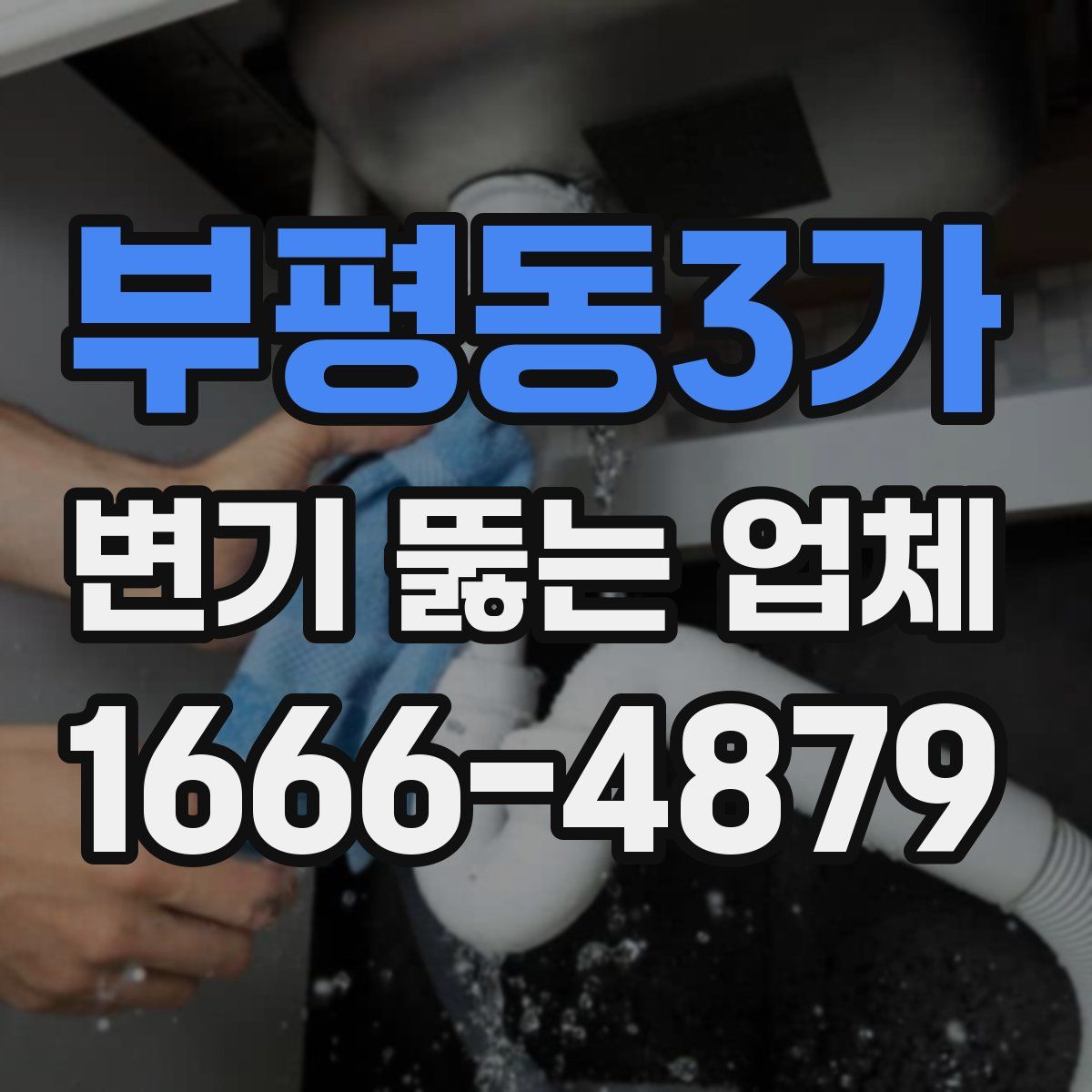 부평동3가 변기 뚫는 업체