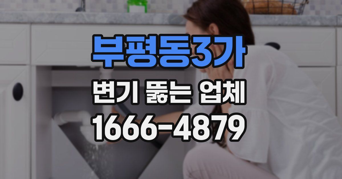 부평동3가 변기 뚫는 업체