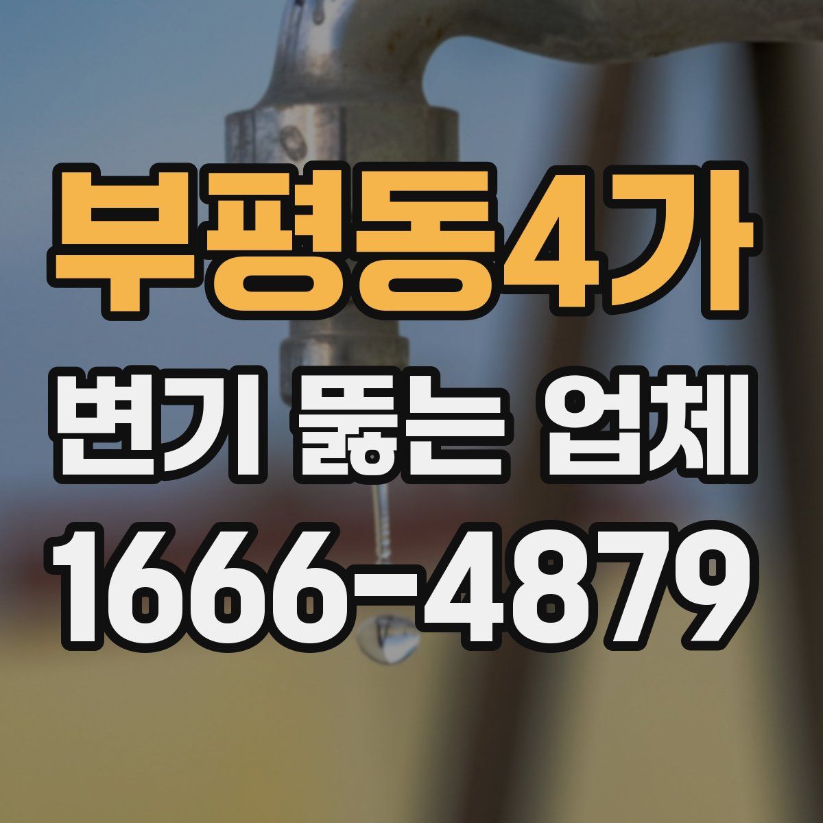 부평동4가 변기 뚫는 업체