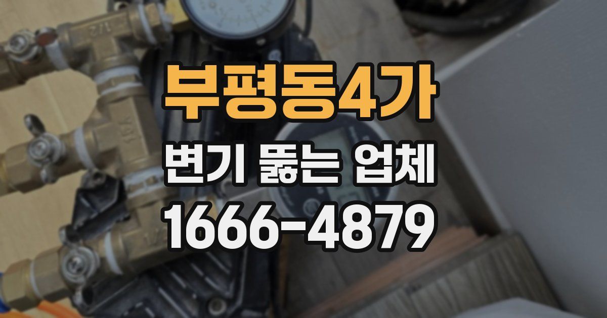 부평동4가 변기 뚫는 업체