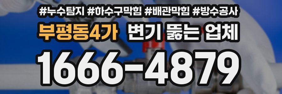부평동4가 변기 뚫는 업체