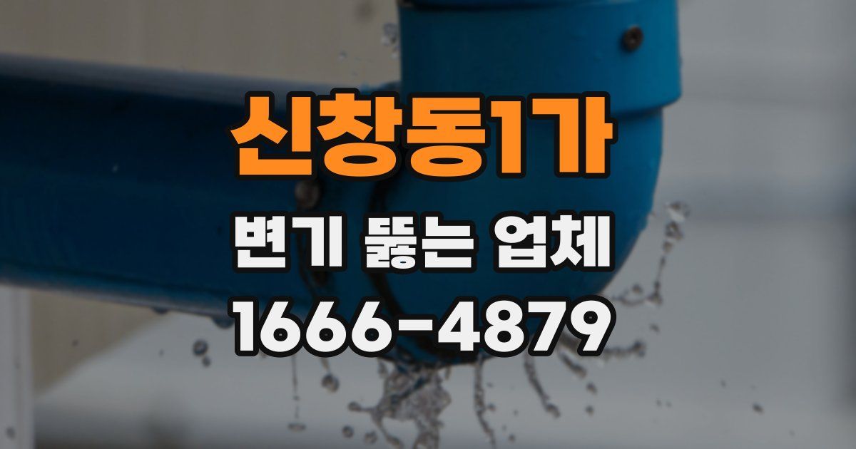 신창동1가 변기 뚫는 업체