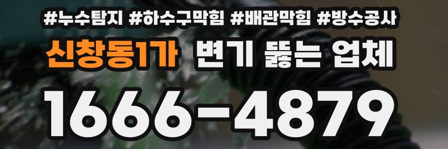 신창동1가 변기 뚫는 업체