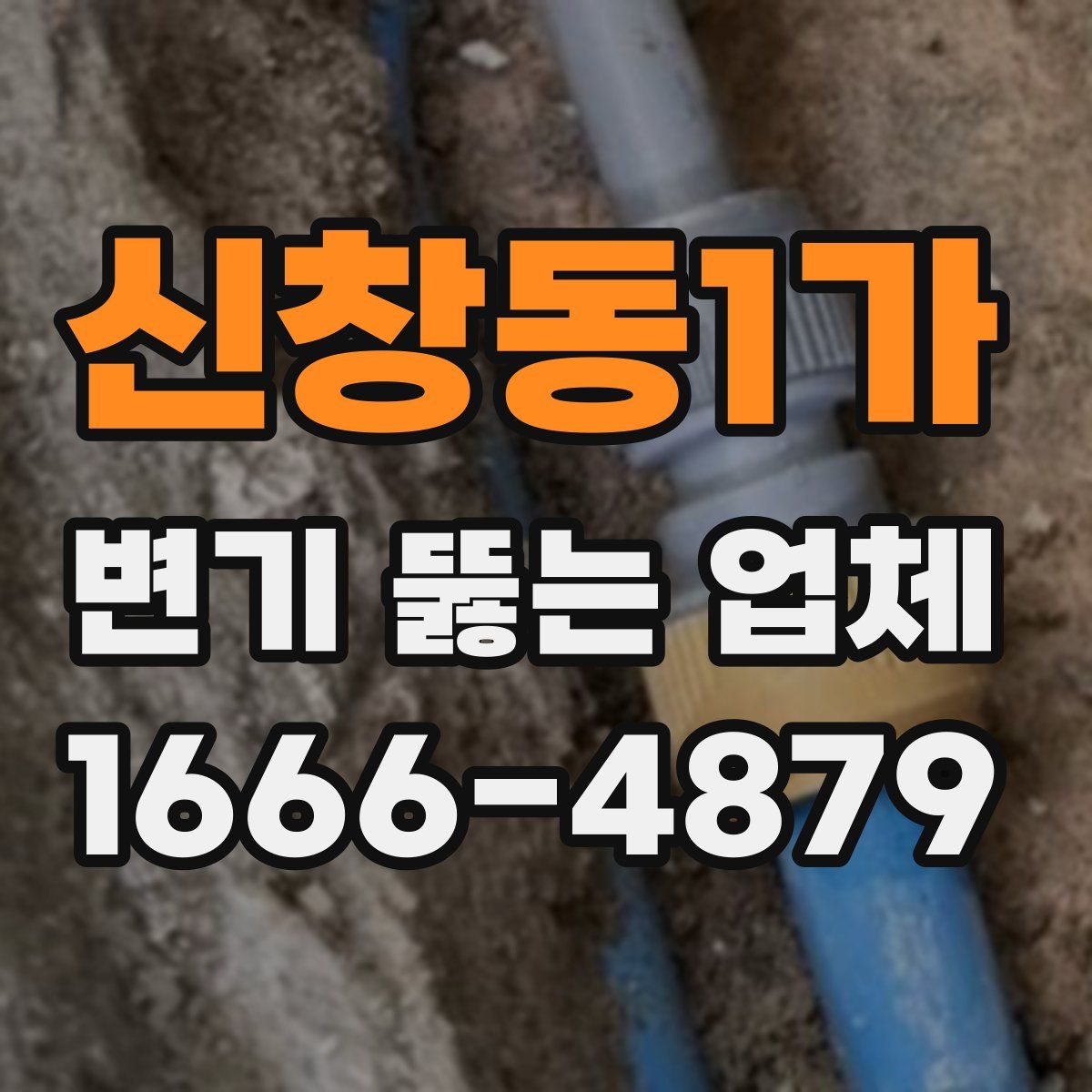신창동1가 변기 뚫는 업체