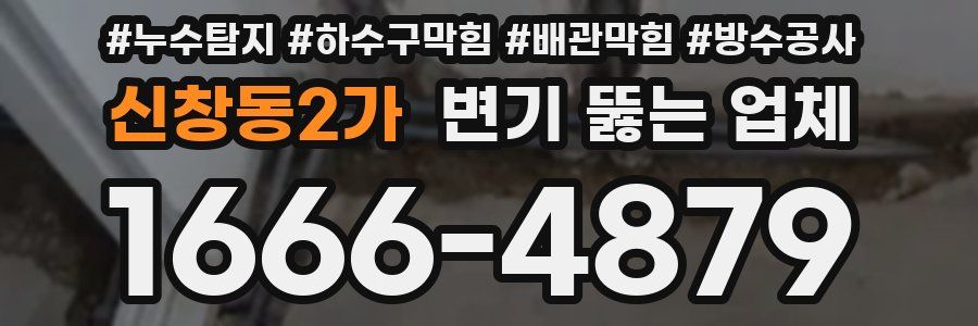신창동2가 변기 뚫는 업체