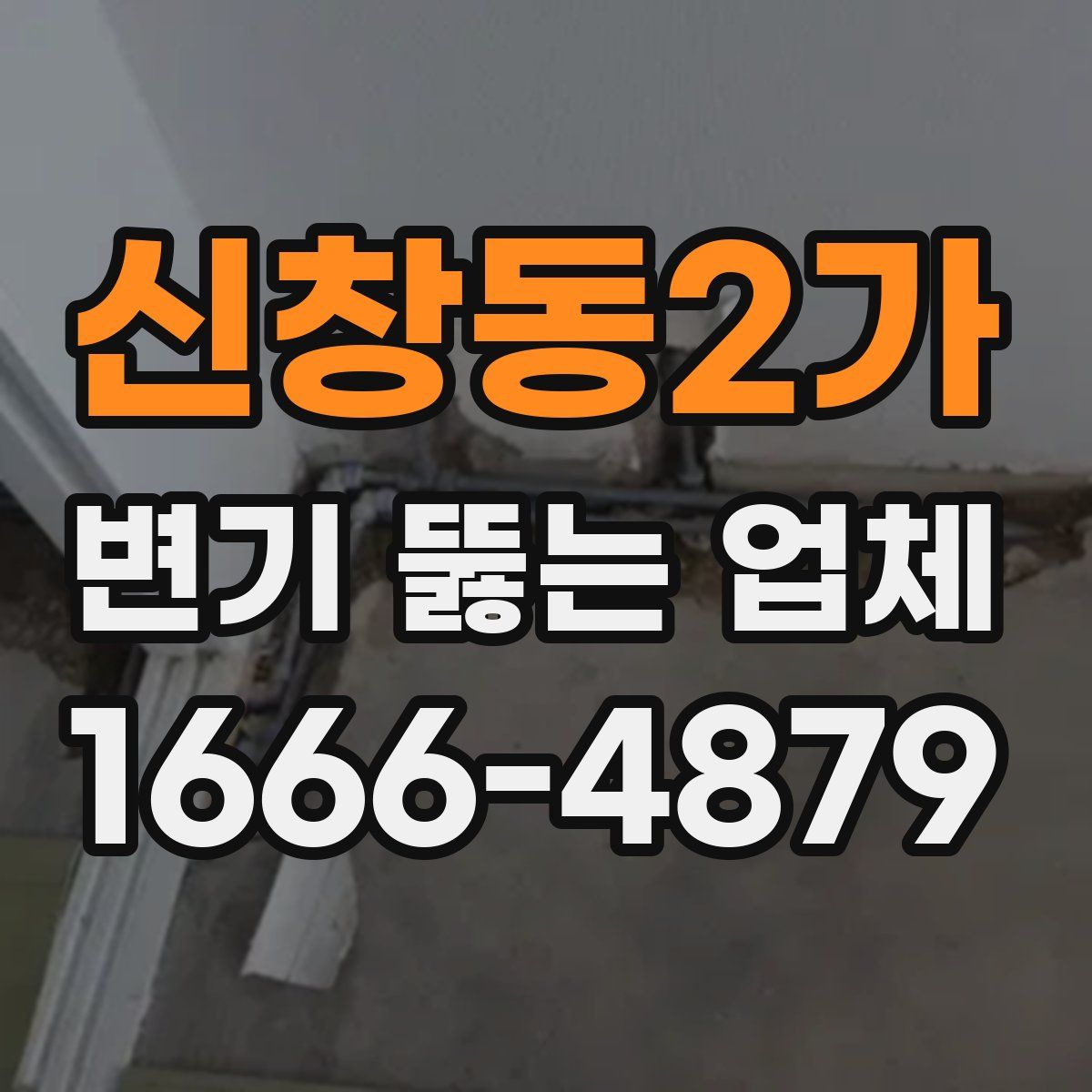 신창동2가 변기 뚫는 업체