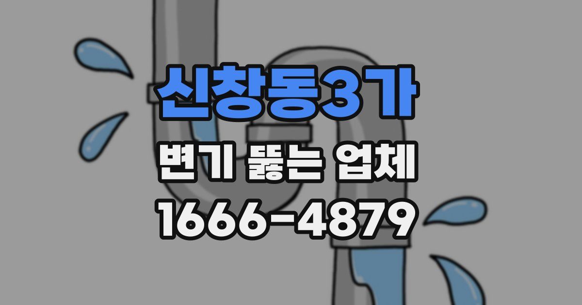 신창동3가 변기 뚫는 업체