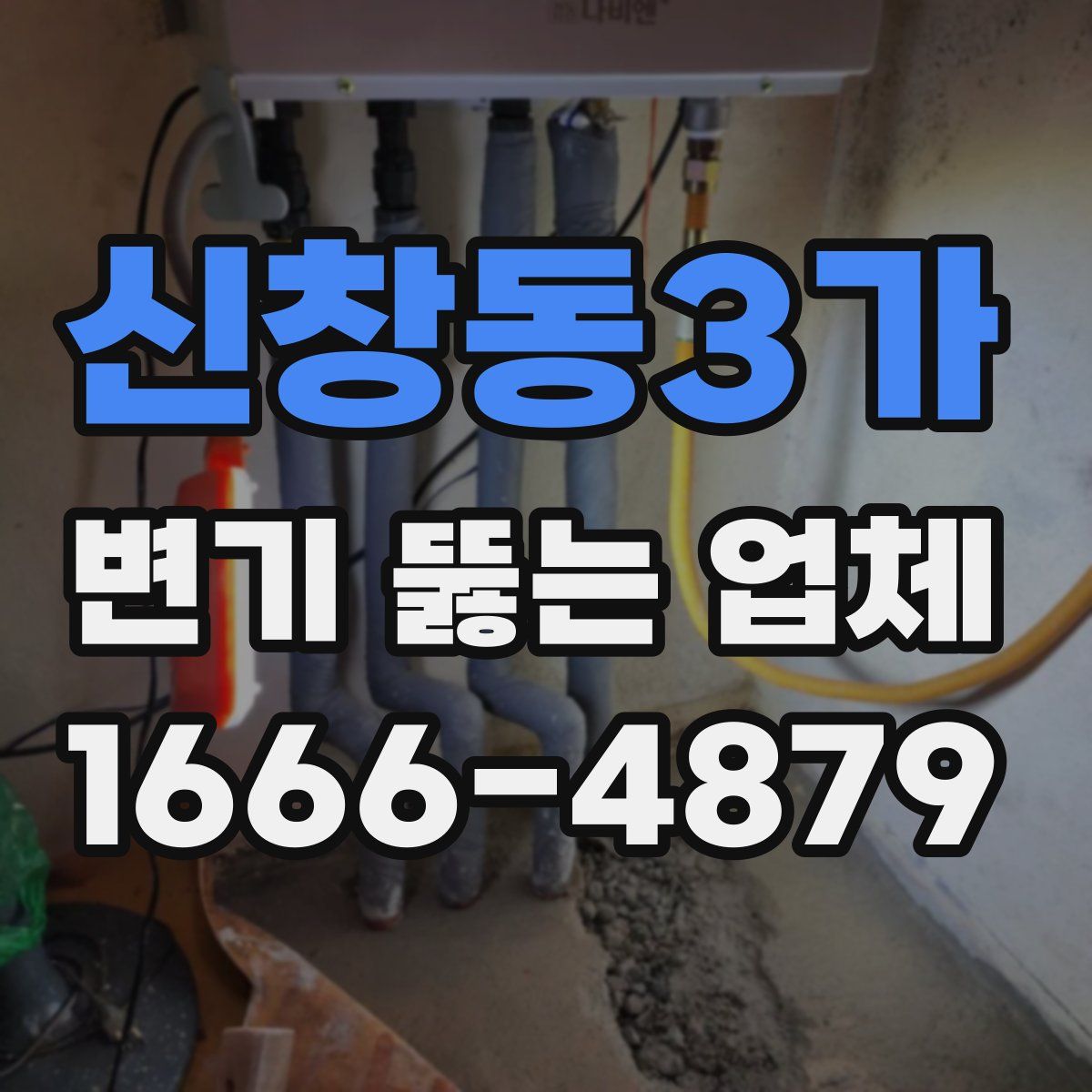 신창동3가 변기 뚫는 업체