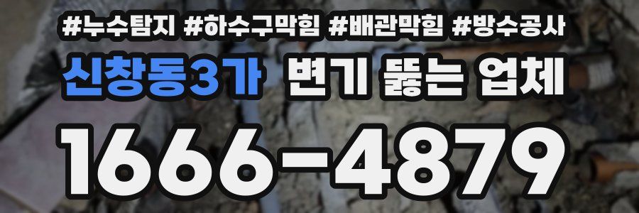 신창동3가 변기 뚫는 업체