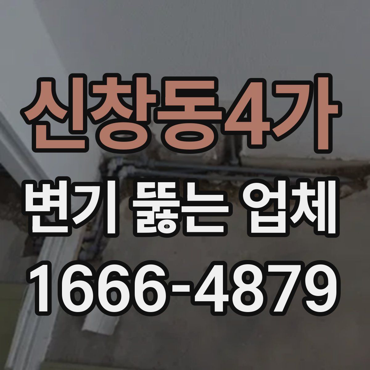 신창동4가 변기 뚫는 업체