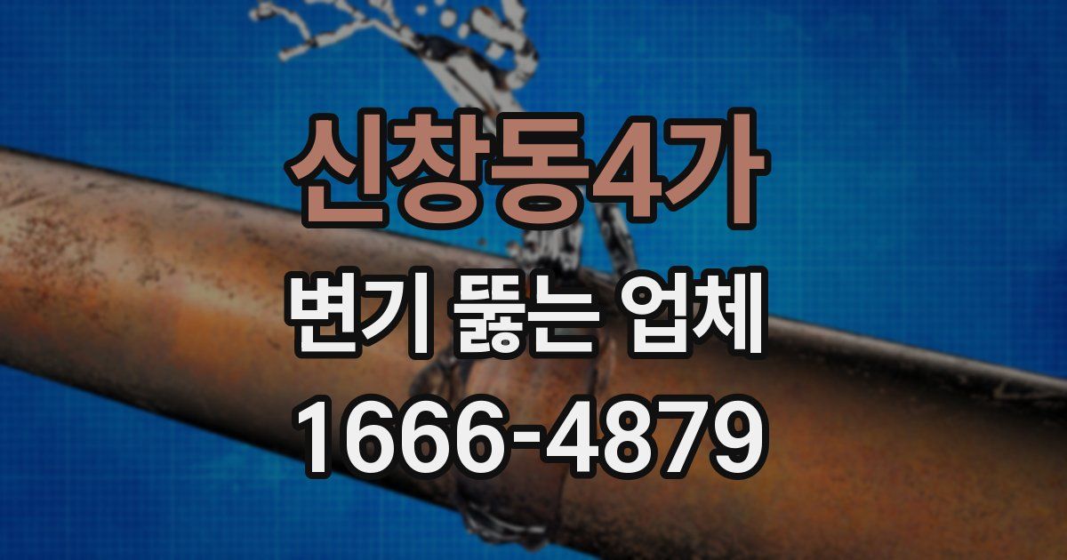 신창동4가 변기 뚫는 업체