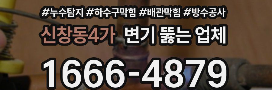 신창동4가 변기 뚫는 업체