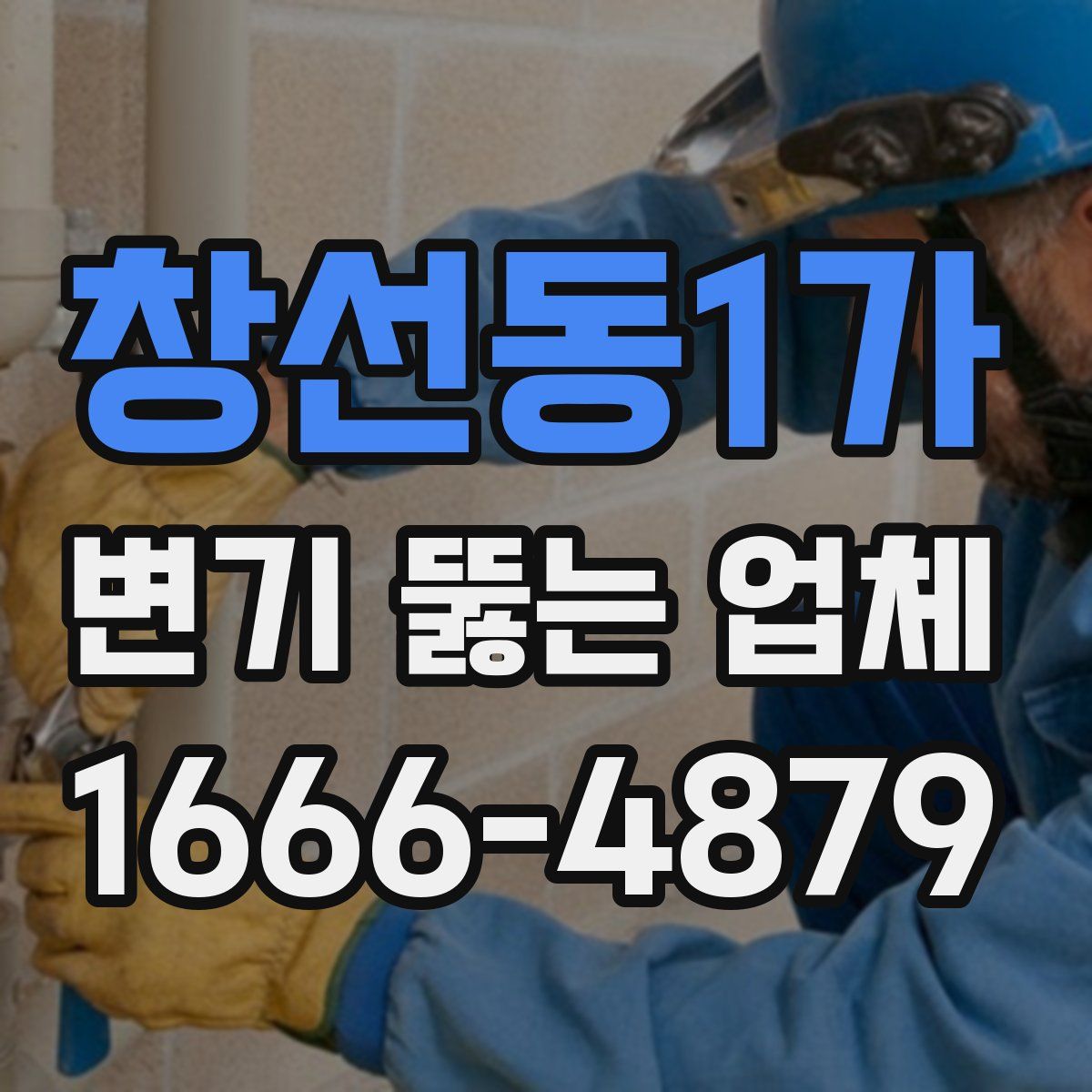 창선동1가 변기 뚫는 업체