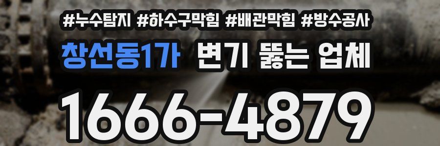 창선동1가 변기 뚫는 업체