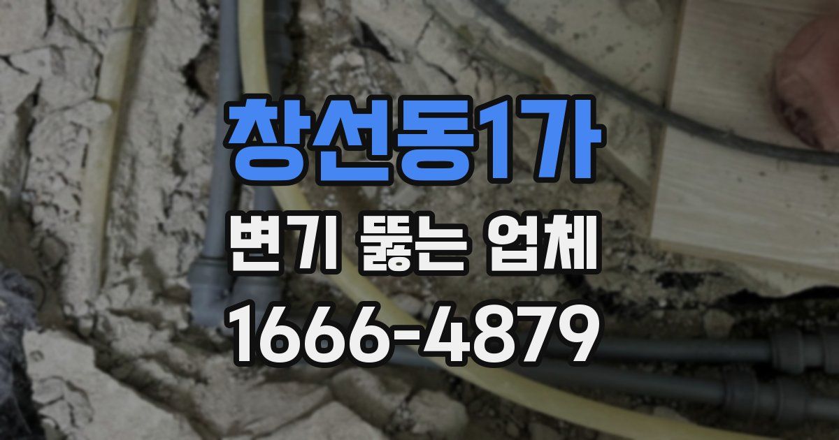 창선동1가 변기 뚫는 업체
