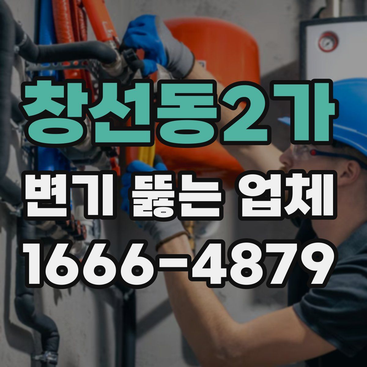 창선동2가 변기 뚫는 업체