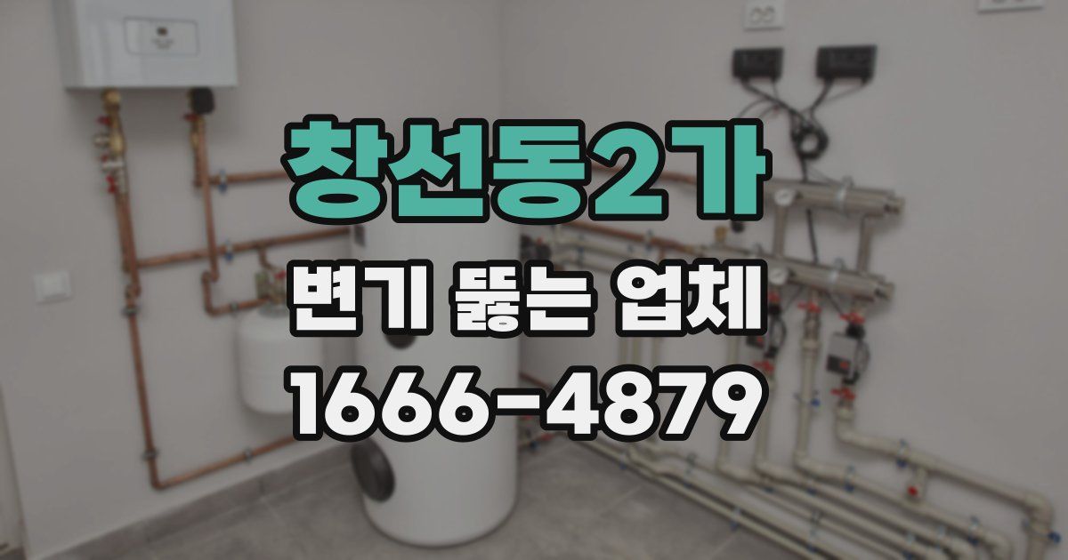 창선동2가 변기 뚫는 업체