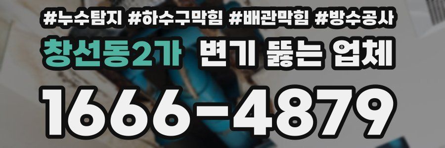 창선동2가 변기 뚫는 업체