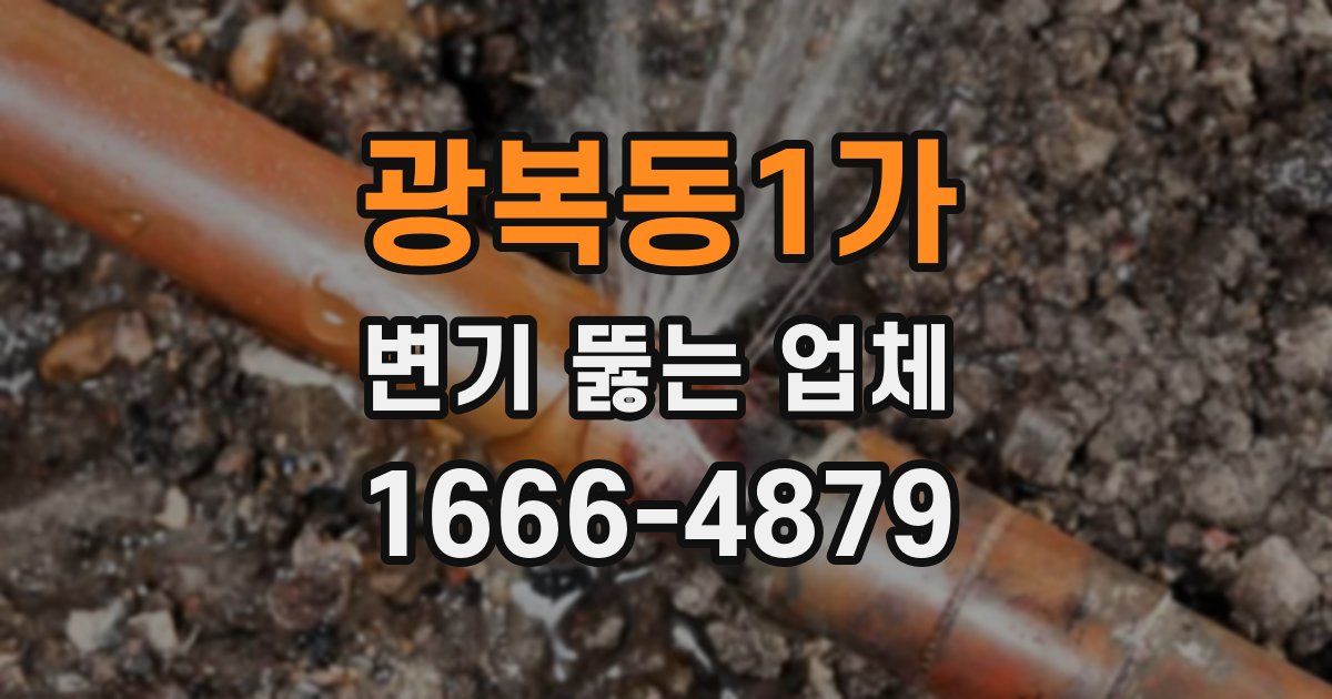 광복동1가 변기 뚫는 업체