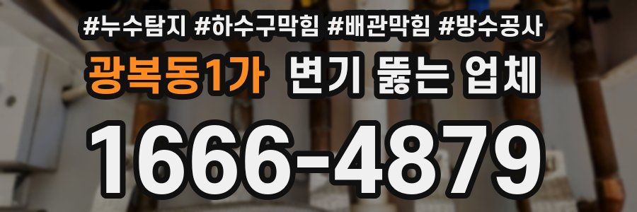 광복동1가 변기 뚫는 업체