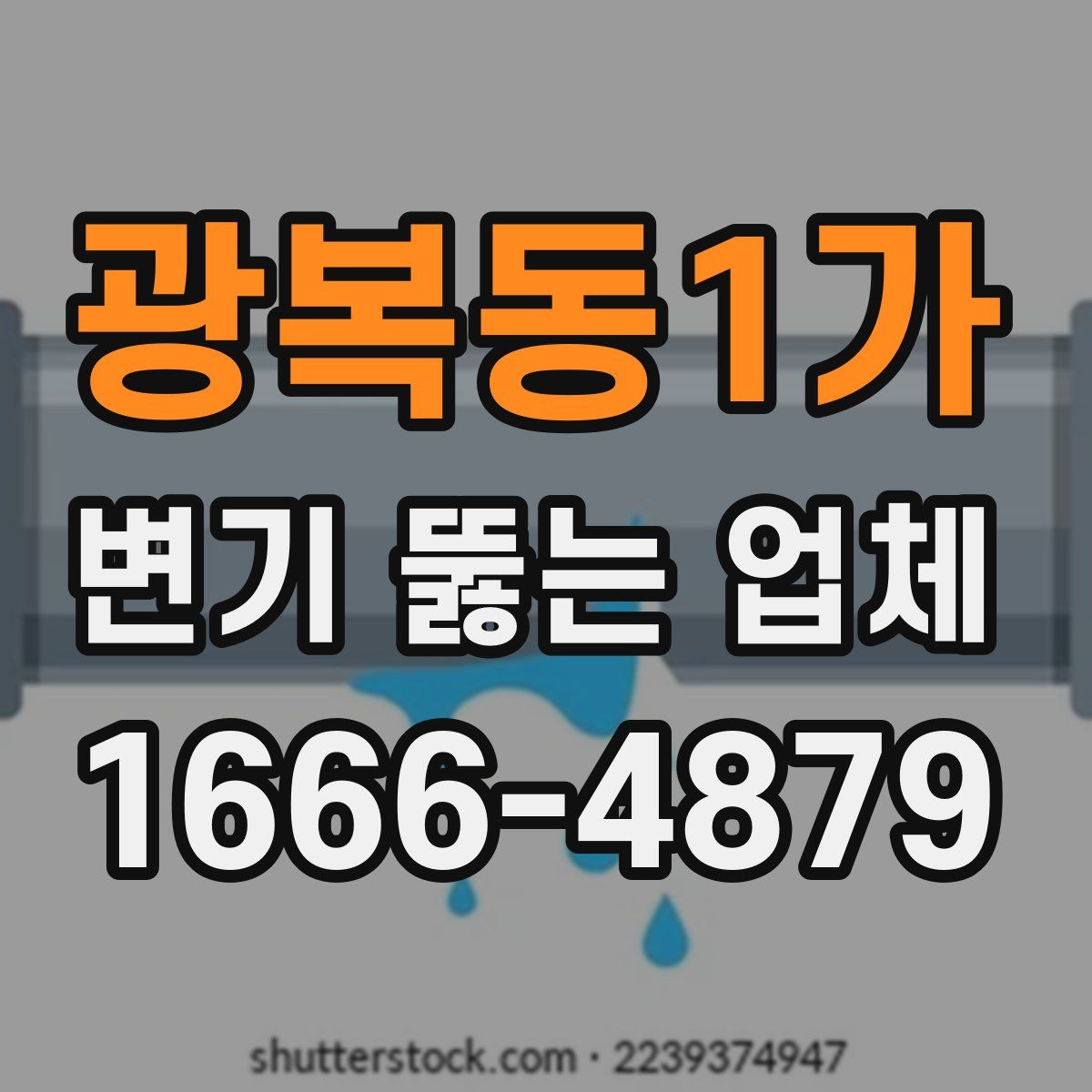 광복동1가 변기 뚫는 업체