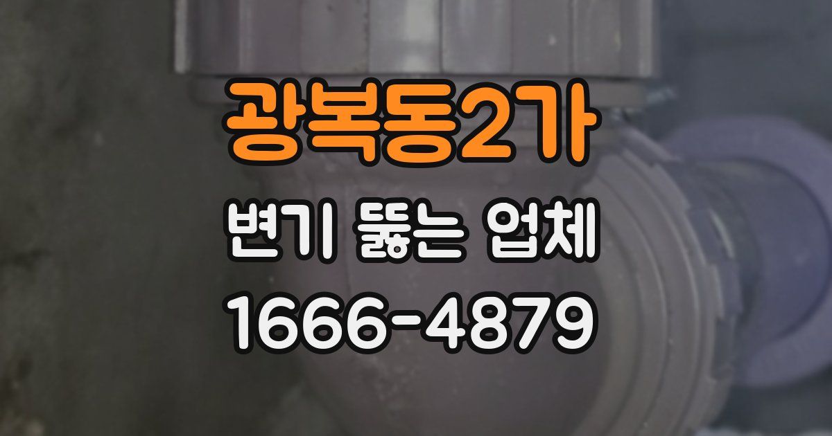 광복동2가 변기 뚫는 업체