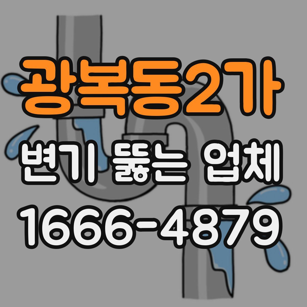 광복동2가 변기 뚫는 업체