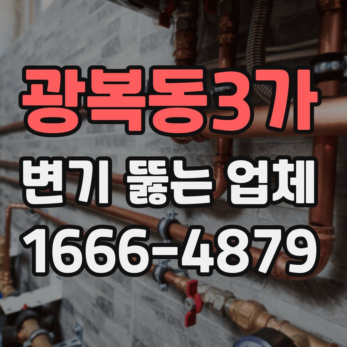 광복동3가 변기 뚫는 업체