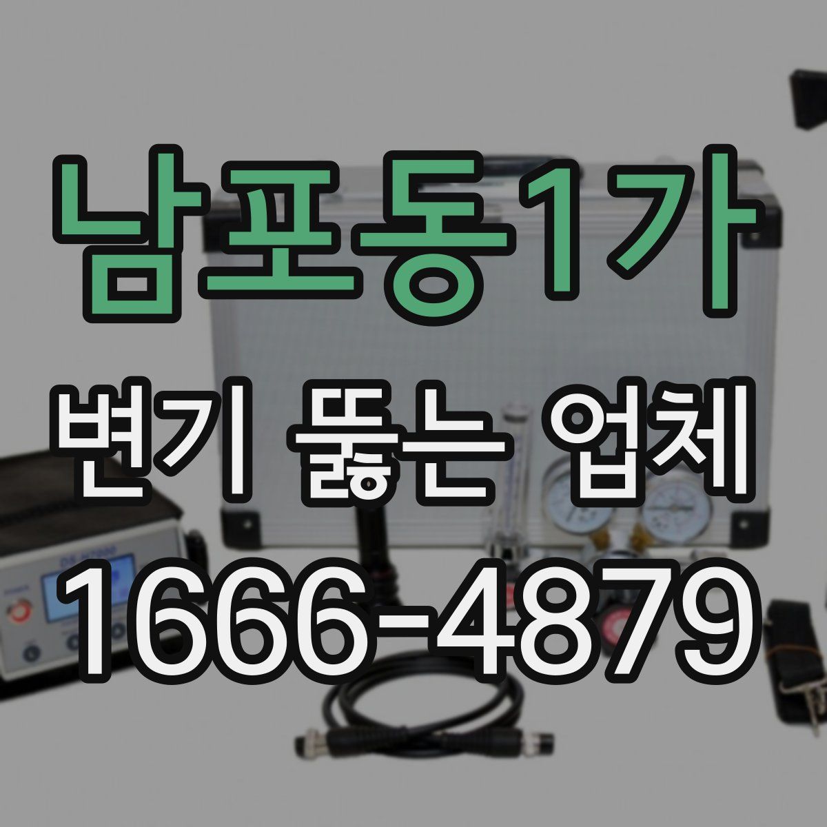 남포동1가 변기 뚫는 업체