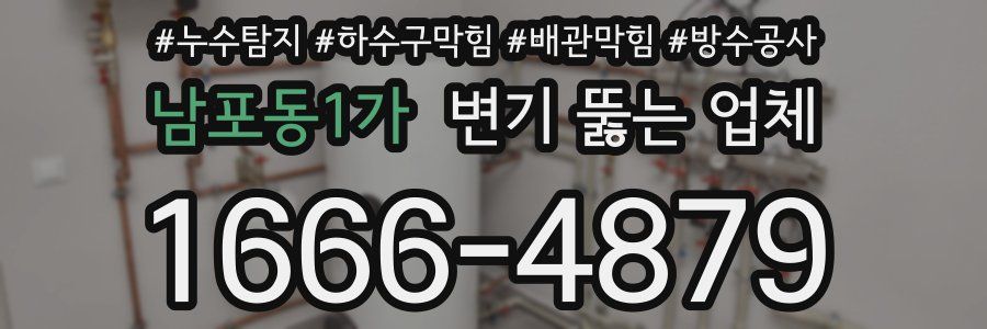 남포동1가 변기 뚫는 업체