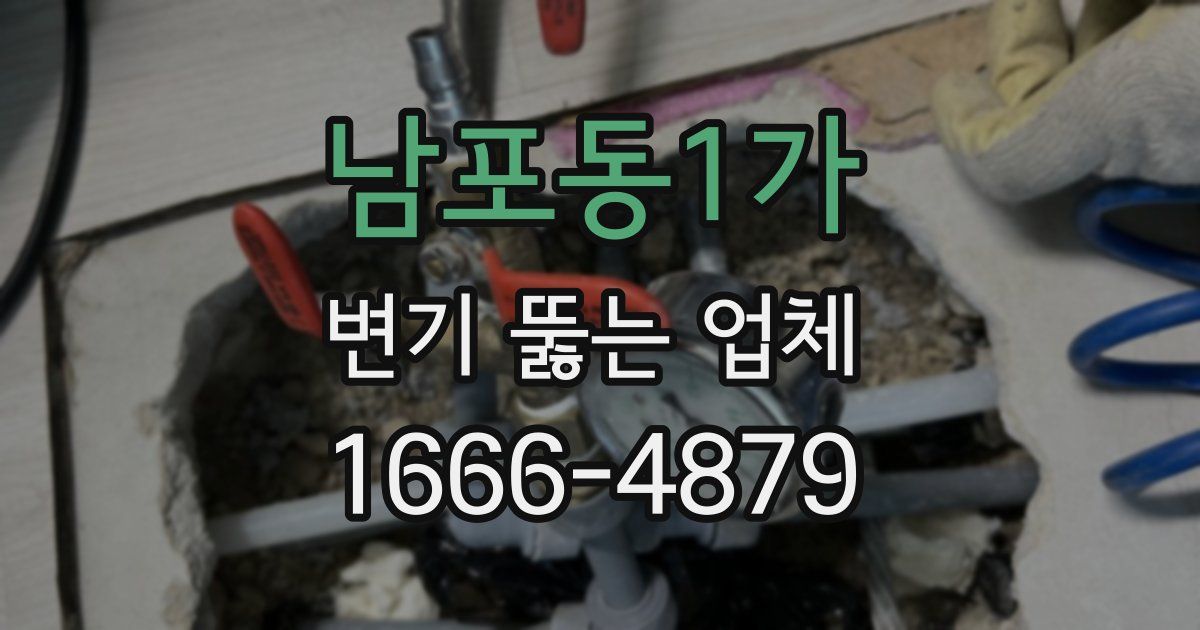 남포동1가 변기 뚫는 업체