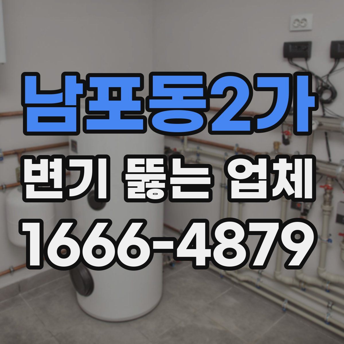 남포동2가 변기 뚫는 업체