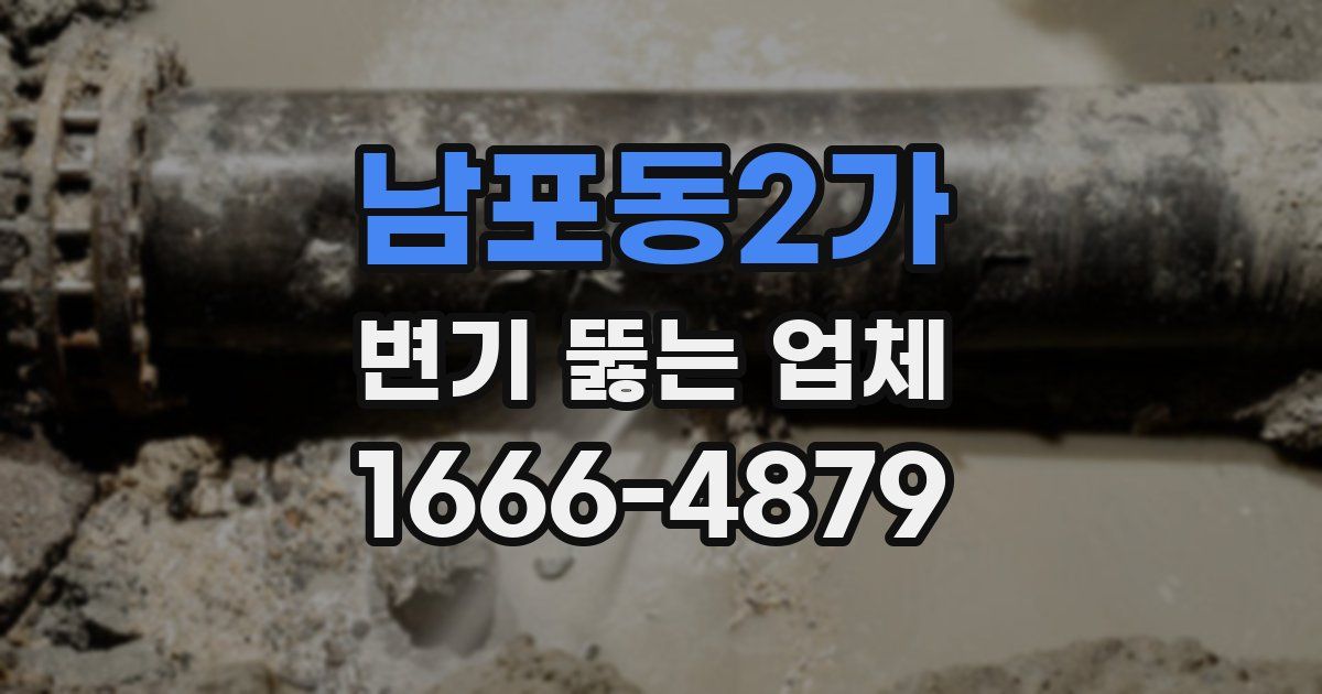 남포동2가 변기 뚫는 업체