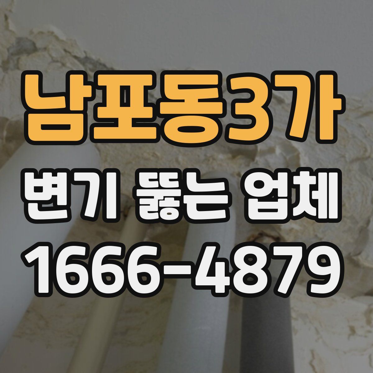 남포동3가 변기 뚫는 업체
