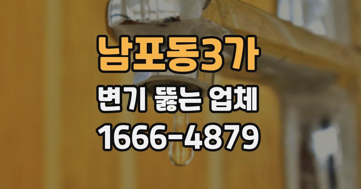 남포동3가 변기 뚫는 업체