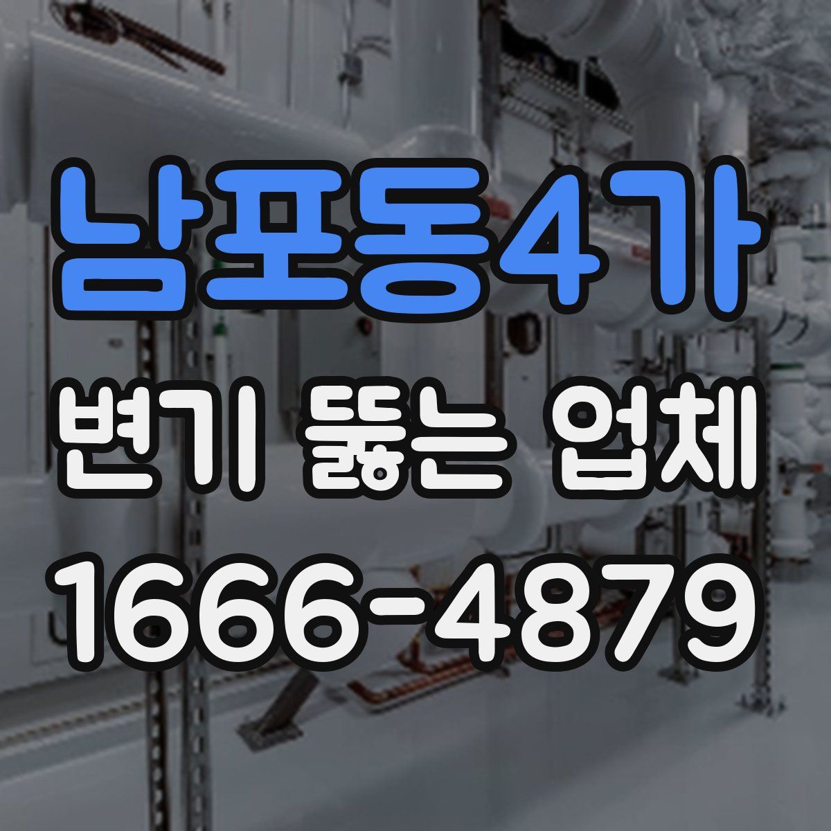 남포동4가 변기 뚫는 업체