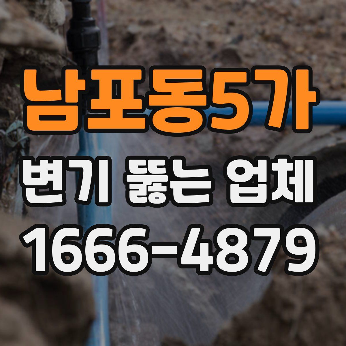 남포동5가 변기 뚫는 업체